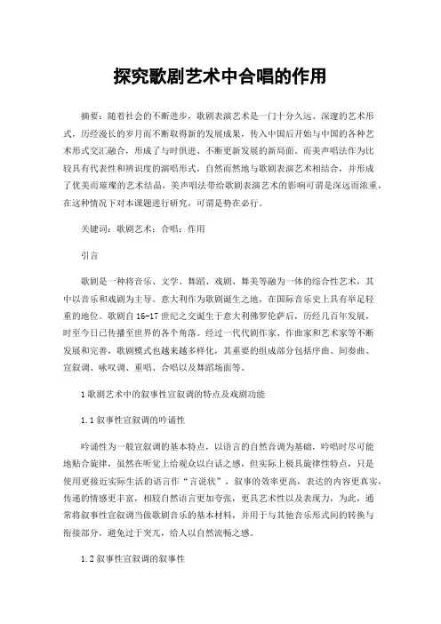探究歌剧艺术中合唱的作用