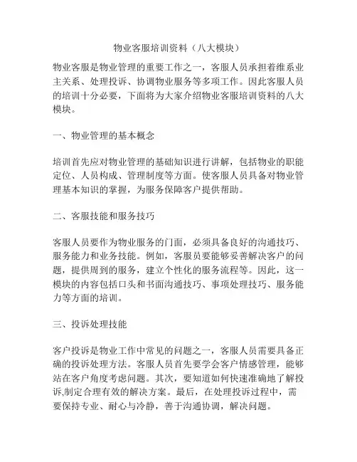 物业客服培训资料(八大模块)