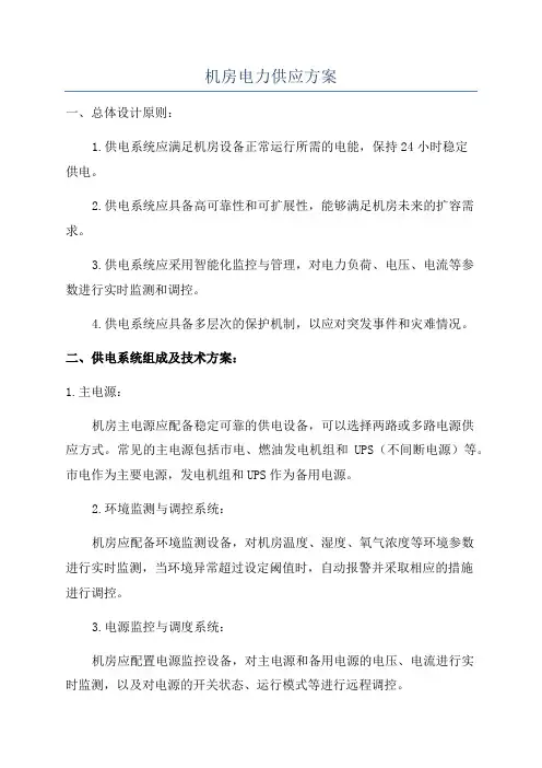机房电力供应方案