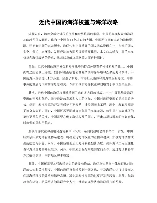 近代中国的海洋权益与海洋战略