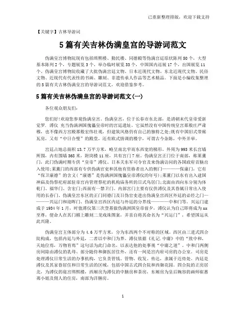【吉林导游词】5篇有关吉林伪满皇宫的导游词范文