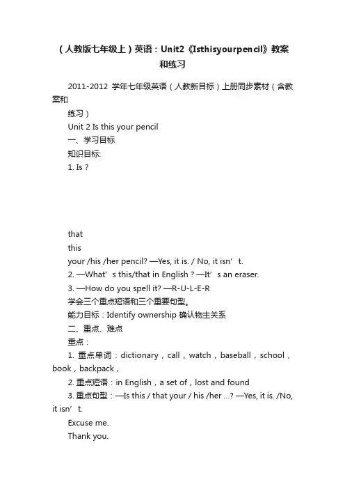 （人教版七年级上）英语：Unit2《Isthisyourpencil》教案和练习