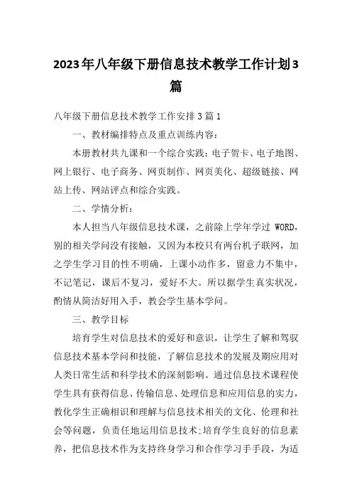 2023年八年级下册信息技术教学工作计划3篇