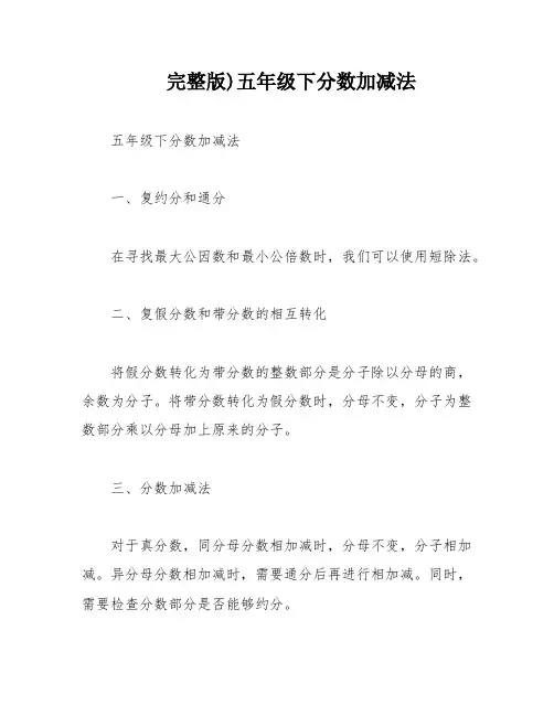 完整版)五年级下分数加减法