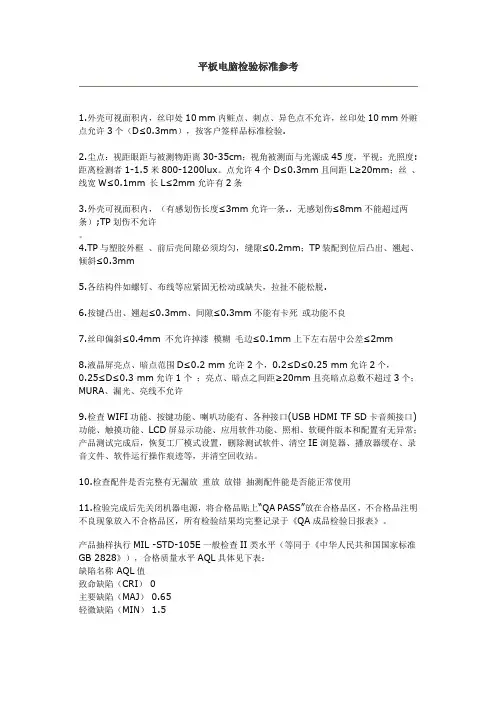 平板电脑检验标准参考