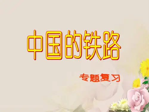 中国的铁路ppt 通用