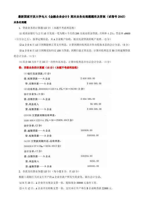 最新国家开放大学电大《金融企业会计》期末业务处理题题库及答案(试卷号2045)