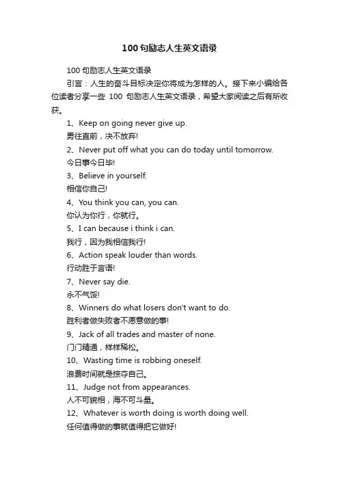 100句励志人生英文语录