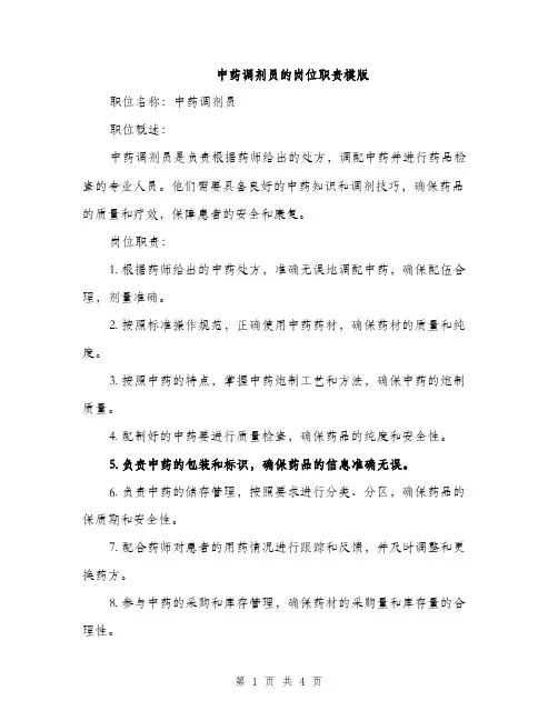 中药调剂员的岗位职责模版(二篇)