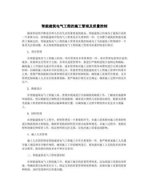 智能建筑电气工程的施工管理及质量控制