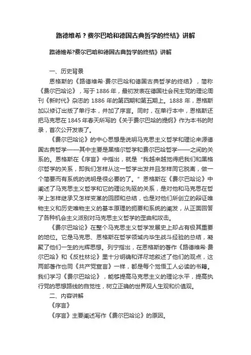 路德维希？费尔巴哈和德国古典哲学的终结》讲解