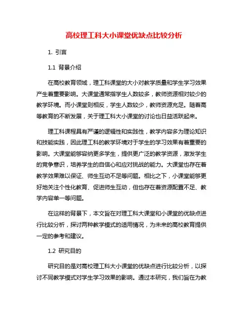 高校理工科大小课堂优缺点比较分析