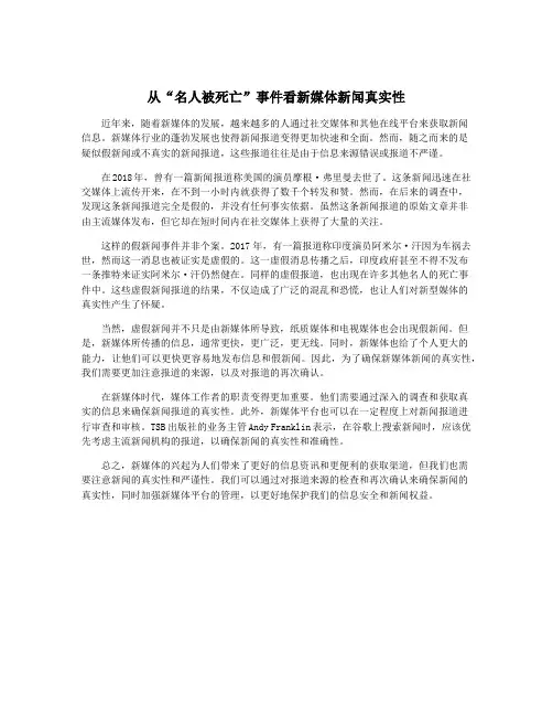 从“名人被死亡”事件看新媒体新闻真实性
