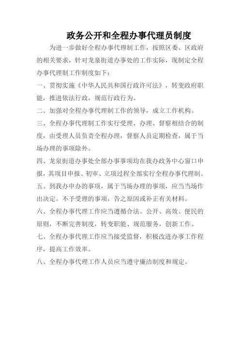 政务公开和全程办事代理员制度