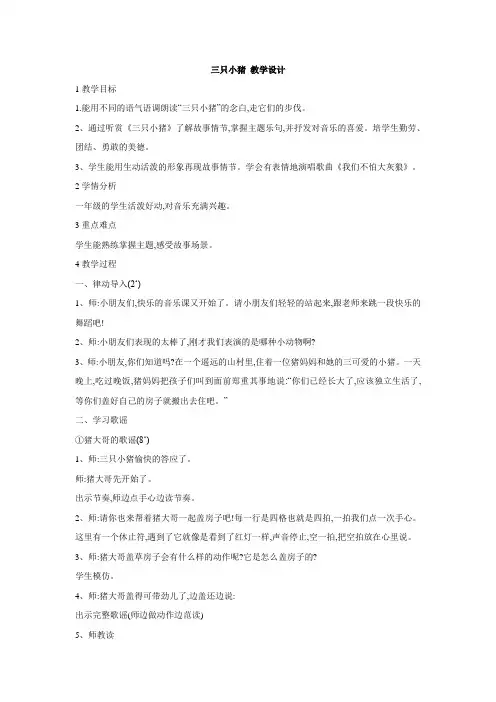 小学音乐三只小猪教学设计(1)