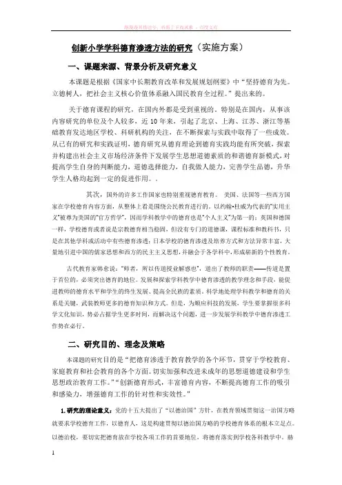 创新小学学科德育渗透方法的研究(实施方案)