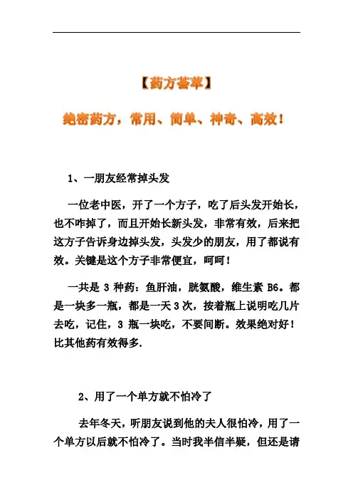 〖药方荟萃〗绝密药方,常用、简单、神奇、高效!