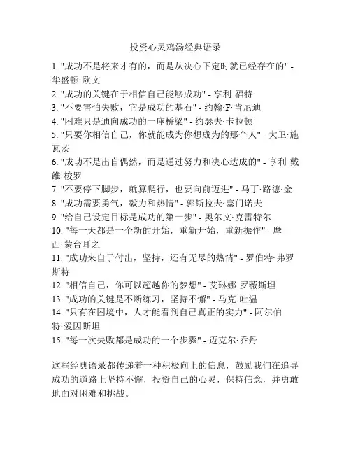 投资心灵鸡汤经典语录