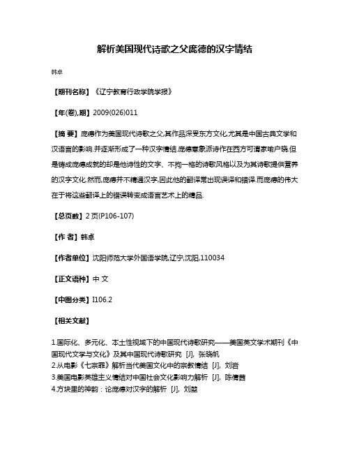 解析美国现代诗歌之父庞德的汉字情结