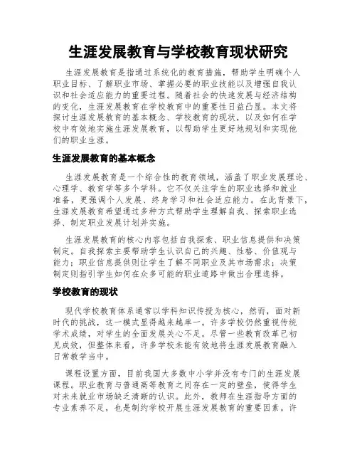 生涯发展教育与学校教育现状研究