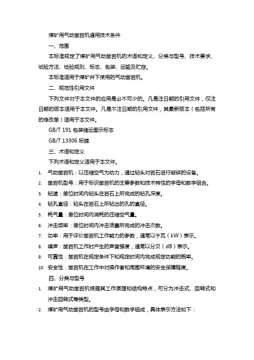 煤矿用气动凿岩机通用技术条件
