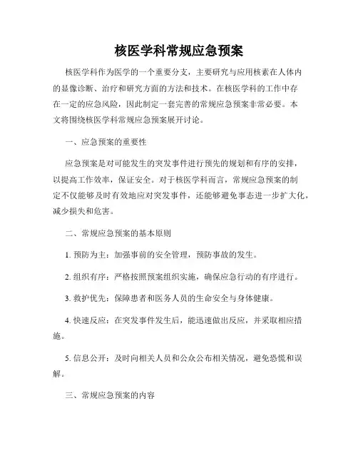 核医学科常规应急预案