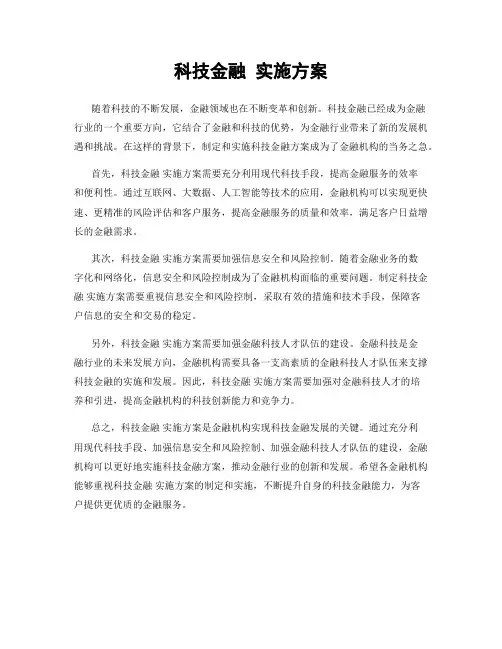 科技金融 实施方案