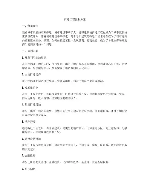 拆迁工程盈利方案
