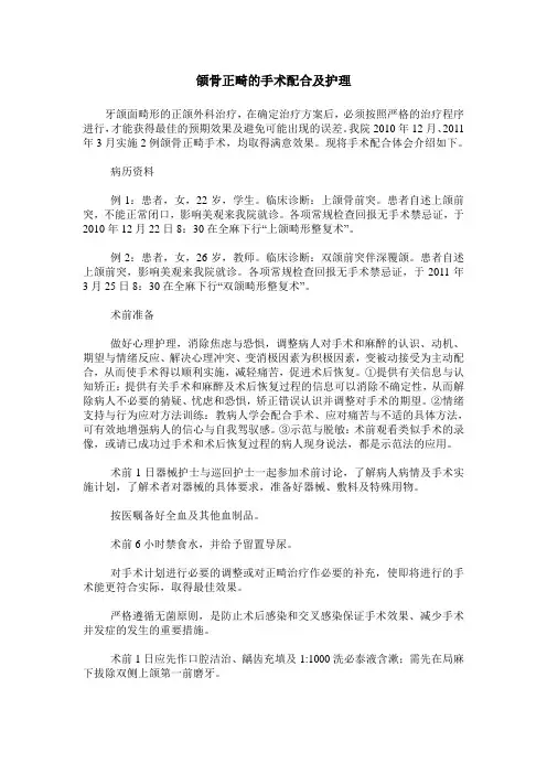 颌骨正畸的手术配合及护理