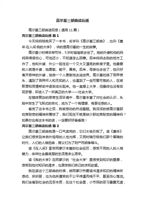 高尔基三部曲读后感（通用11篇）
