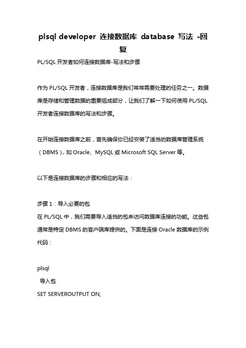 plsql developer 连接数据库 database 写法 -回复