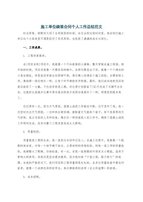 施工单位续签合同个人工作总结范文