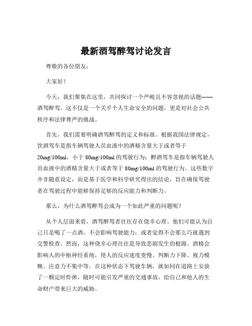 最新酒驾醉驾讨论发言