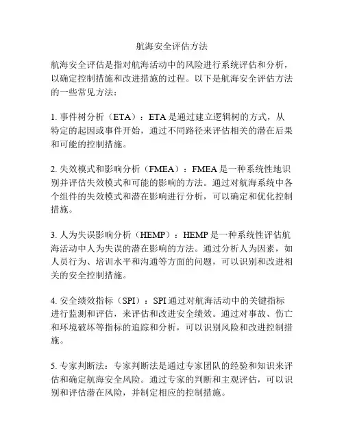 航海安全评估方法