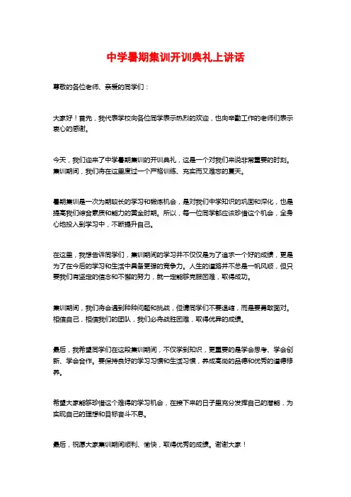 中学暑期集训开训典礼上讲话