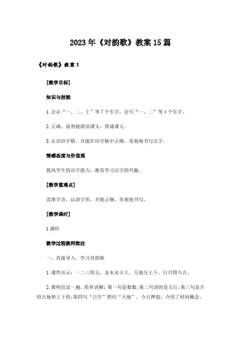 2023年《对韵歌》教案15篇