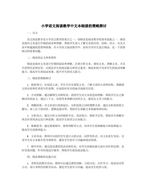 小学语文阅读教学中文本细读的策略探讨