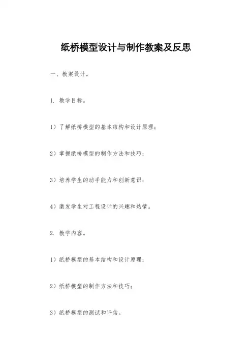 纸桥模型设计与制作教案及反思