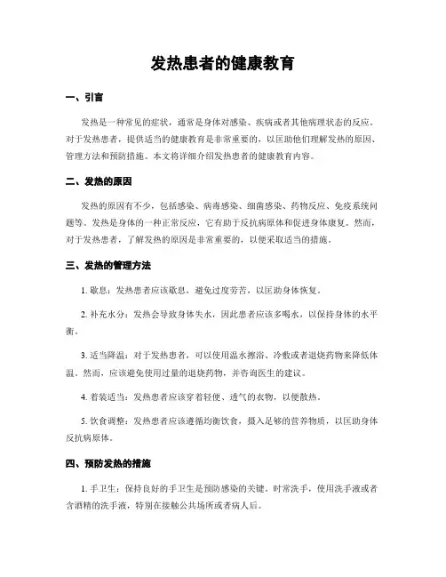 发热患者的健康教育