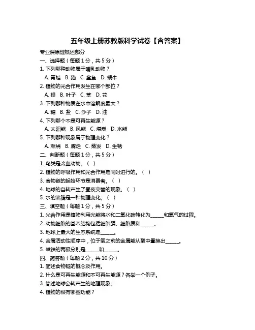 五年级上册苏教版科学试卷【含答案】