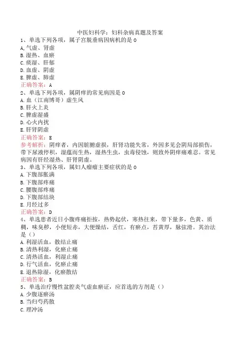中医妇科学：妇科杂病真题及答案