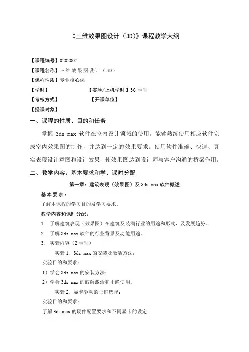 《三维效果图设计(3D)》课程教学大纲