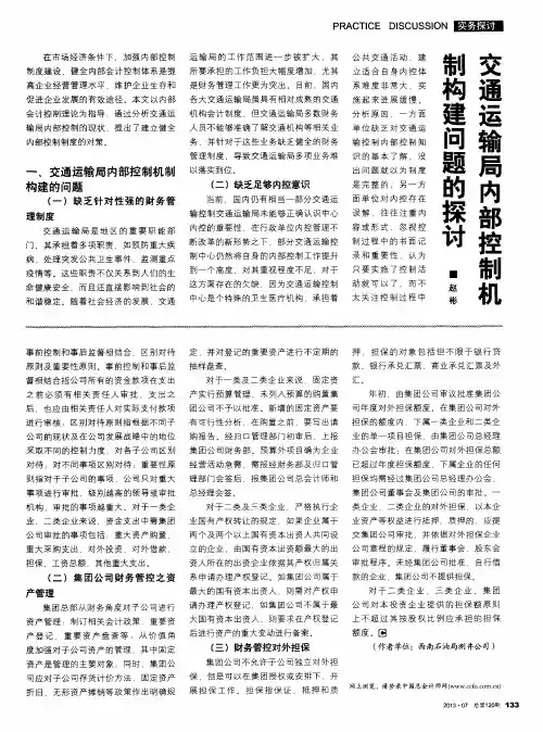 交通运输局内部控制机制构建问题的探讨