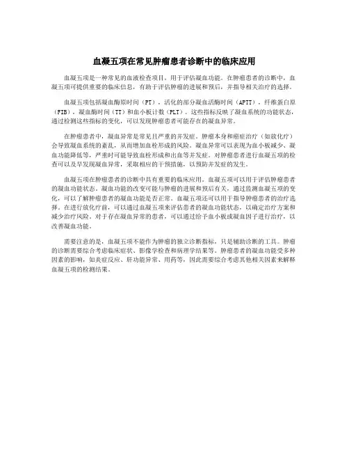 血凝五项在常见肿瘤患者诊断中的临床应用