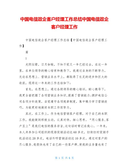 中国电信政企客户经理工作总结中国电信政企客户经理工作