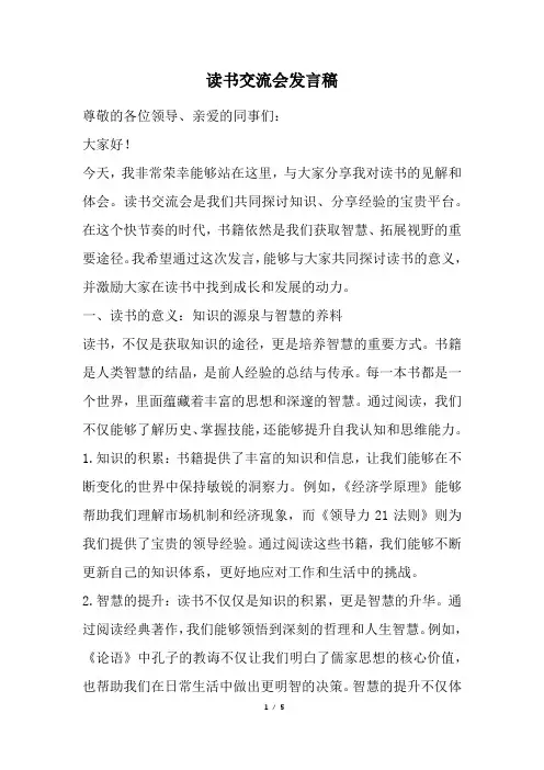 读书交流会发言稿(经典版)