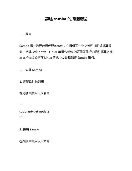 简述samba的搭建流程