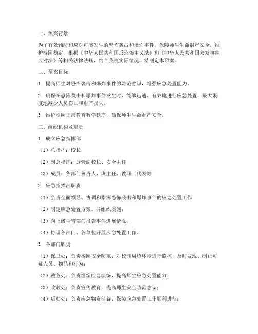 小学防恐防爆应急处置预案