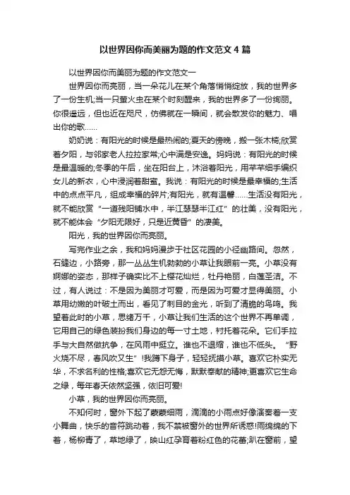 以世界因你而美丽为题的作文范文4篇