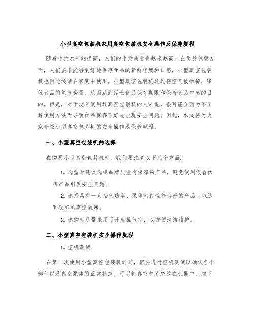 小型真空包装机家用真空包装机安全操作及保养规程